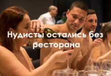 Закрывается первый нудистский ресторан в Париже
