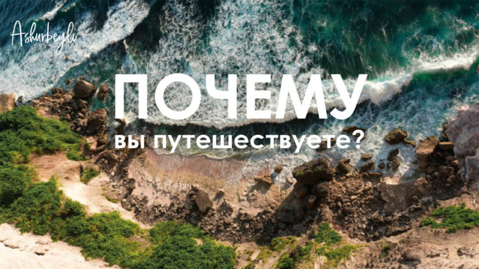 Почему вы путешествуете?