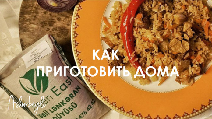Узбекский плов из Ленкоранского риса