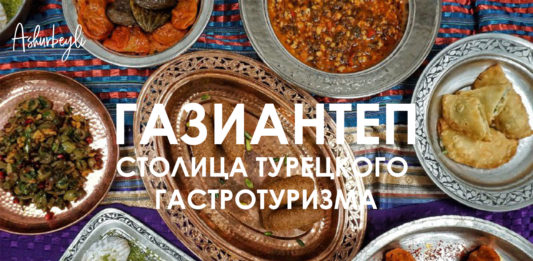 Газиантеп – Фото, Часть 1