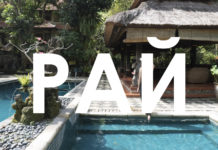 Рай за 450$ в неделю