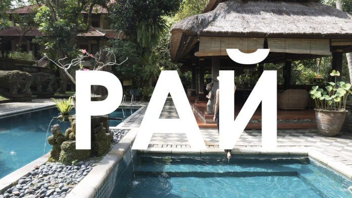 Рай за 450$ в неделю