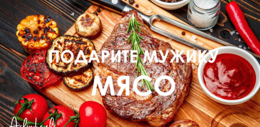 Подарите мужику мясо
