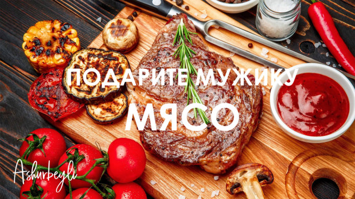 Подарите мужику мясо