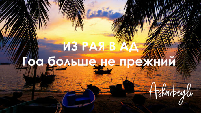 Гоа стремительно теряет туристов