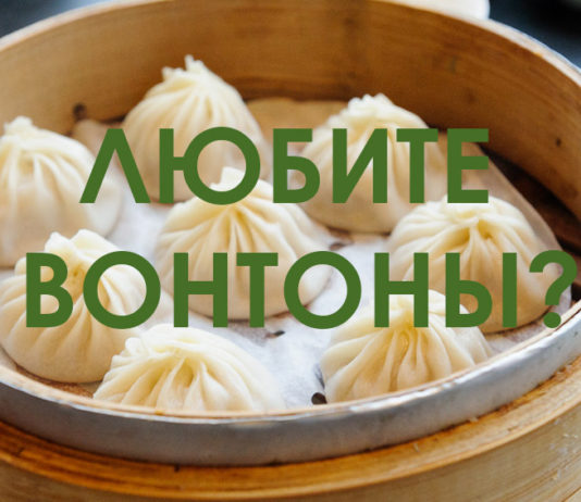 Как я китайские пельмени лепил