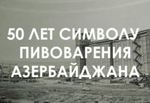 50 лет пивному заводу в Хырдалане