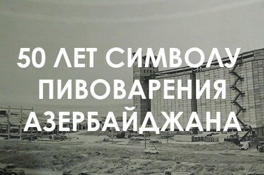 50 лет пивному заводу в Хырдалане