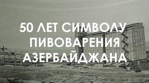 50 лет пивному заводу в Хырдалане