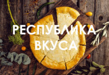 Республика вкуса