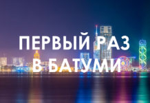 Мой первый раз в Батуми. Путешествие с Club Iveria