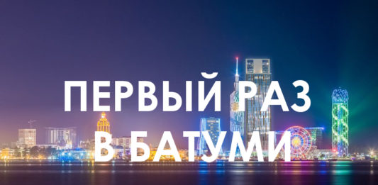 Мой первый раз в Батуми. Путешествие с Club Iveria