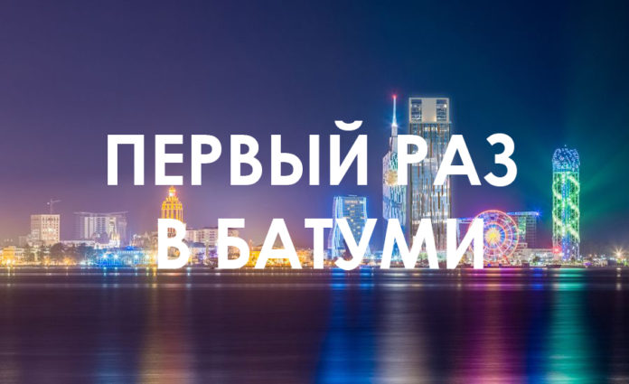 Мой первый раз в Батуми. Путешествие с Club Iveria